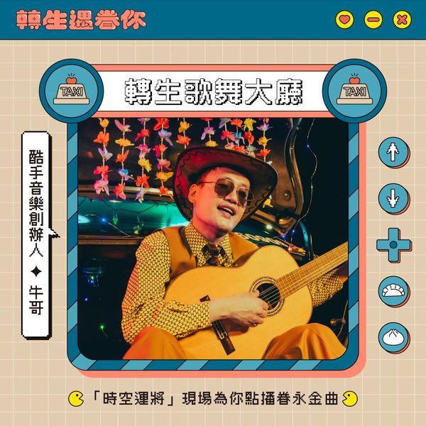 轉生歌舞大廳。(圖/新北市政府提供)