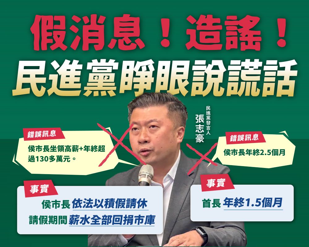 《圖說》新北市府清楚說明駁斥民進黨睜眼說謊話。〈新北市府提供〉