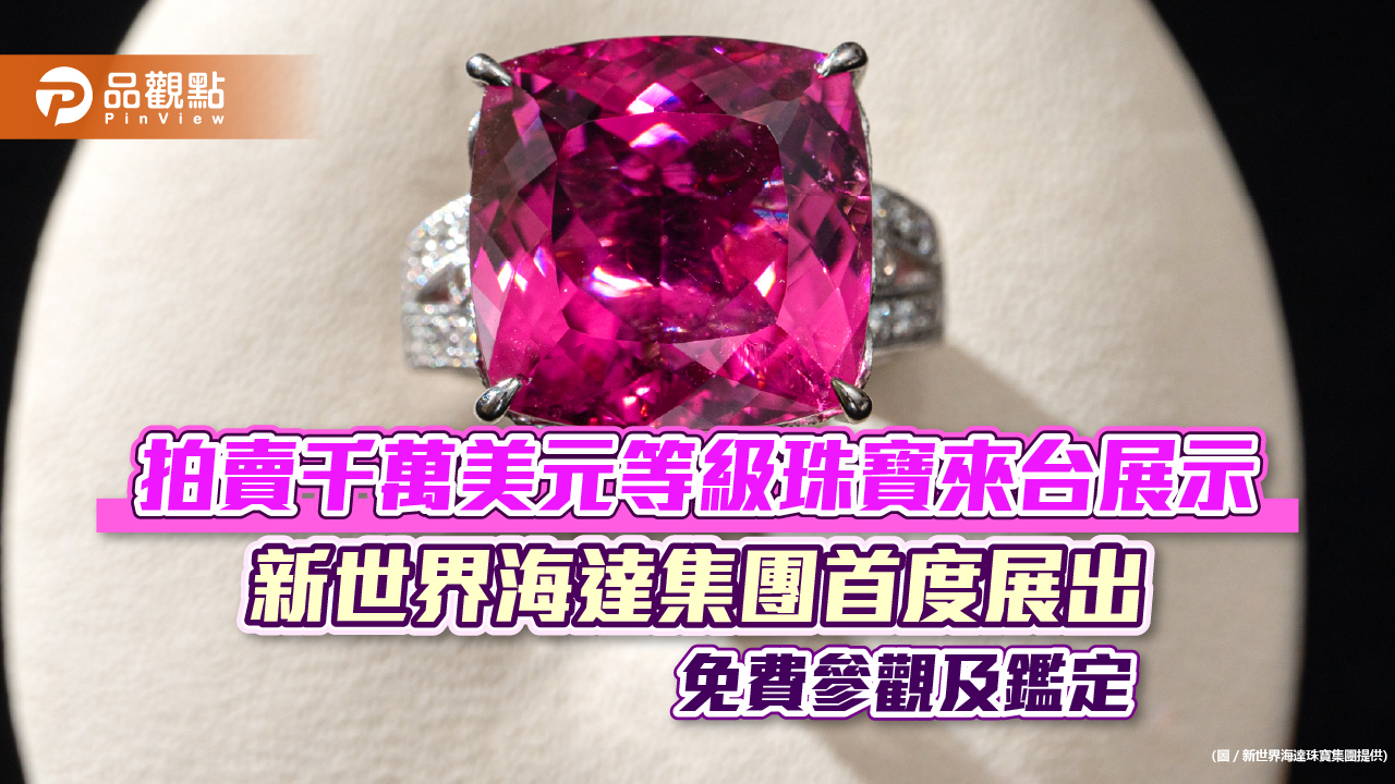 拍賣千萬美元等級珠寶來台展示,新世界海達集團首度展出,免費參觀及鑑定