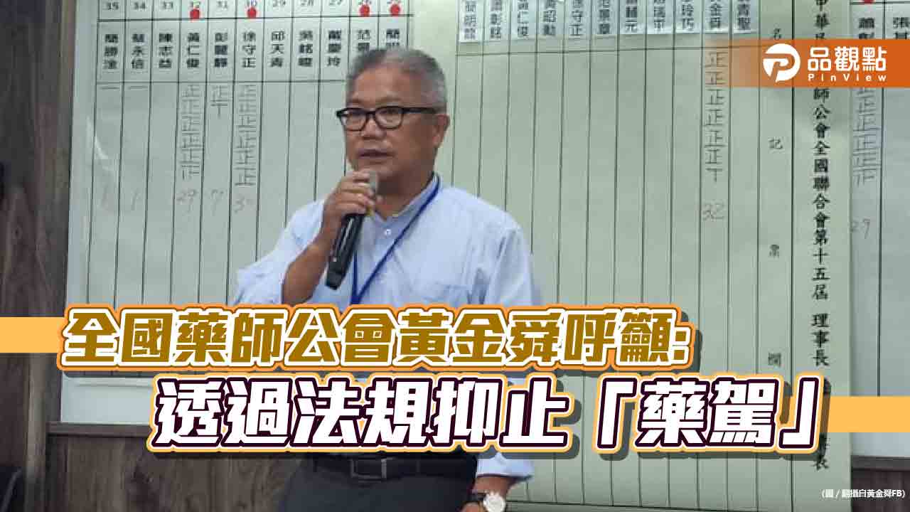 藥駕慘劇頻傳,全國藥師公會理事長黃金舜:法規來抑止
