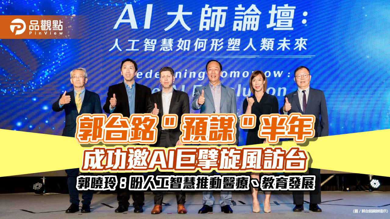 郭台銘"預謀"半年 成功邀AI巨擘旋風訪台 郭曉玲:盼人工智慧推動醫療、教育發展