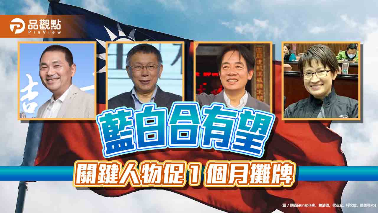 藍白合民調勝賴蕭,支持者盼韓國瑜出面整合