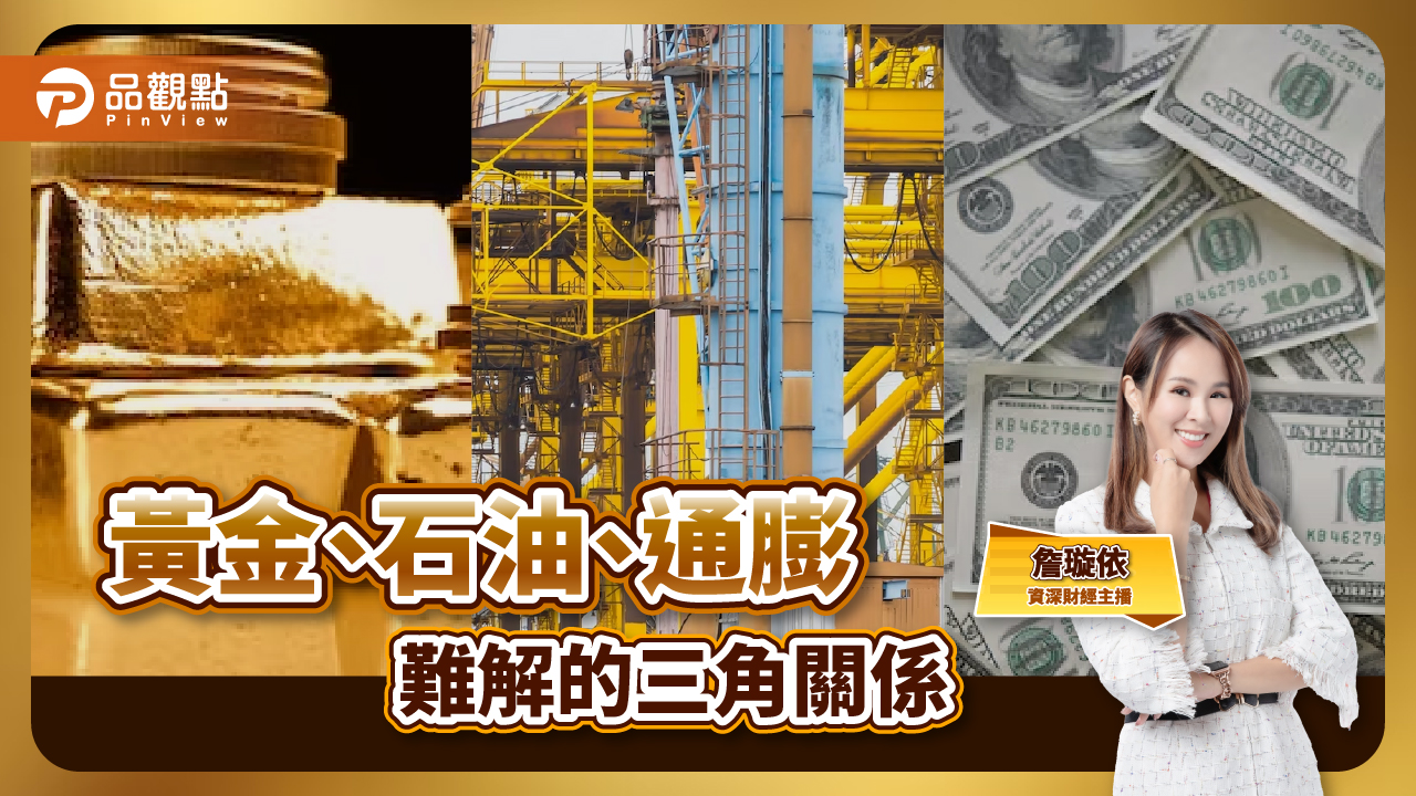 黃金、石油、通膨,難解的三角關係