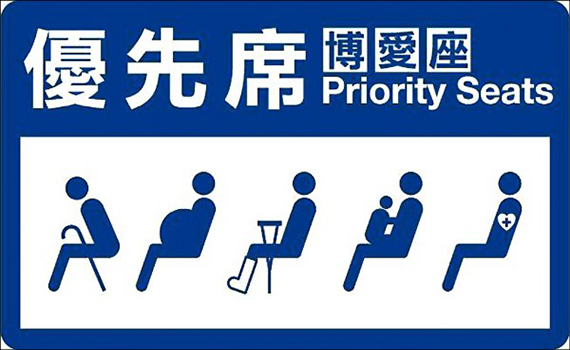 「博愛座」是一條「必須存在的衛生福利底線」