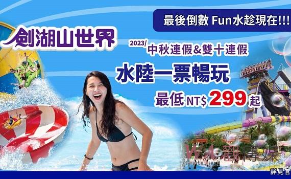 劍湖山中秋起限時12天! 發票有「8」門票299元起