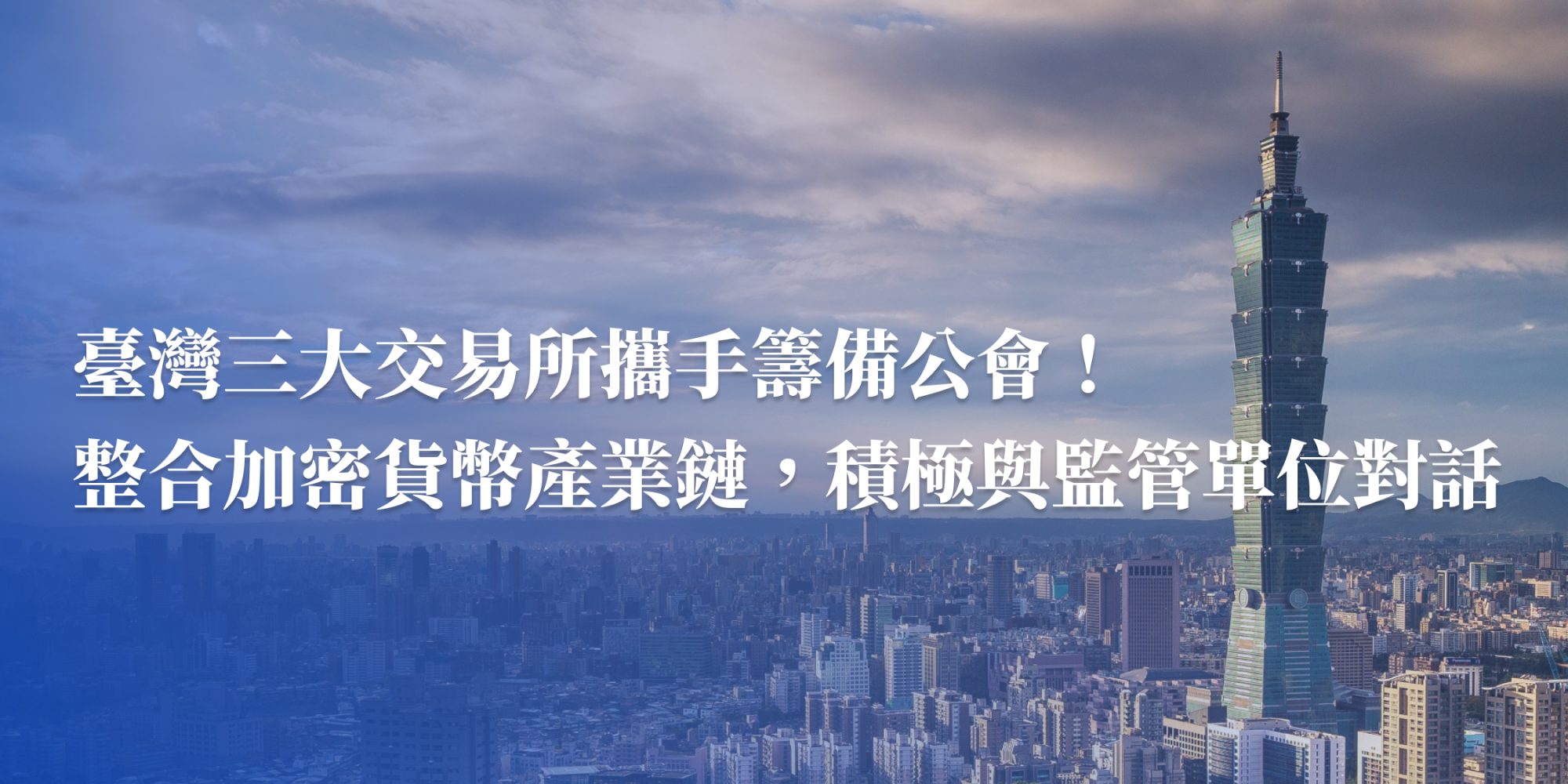 台灣3 大交易所攜手籌備公會！整合加密貨幣產業鏈，積極與監管單位對話