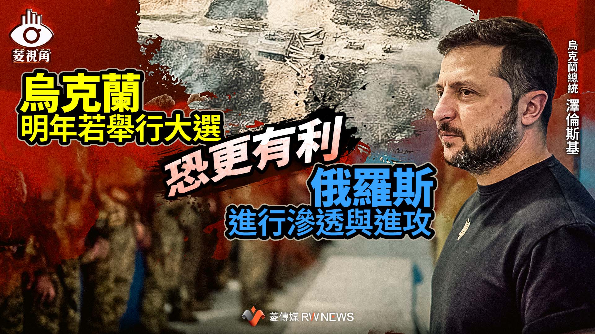 菱視角/烏克蘭明年若舉行大選 恐更有利俄羅斯進行滲透與進攻
