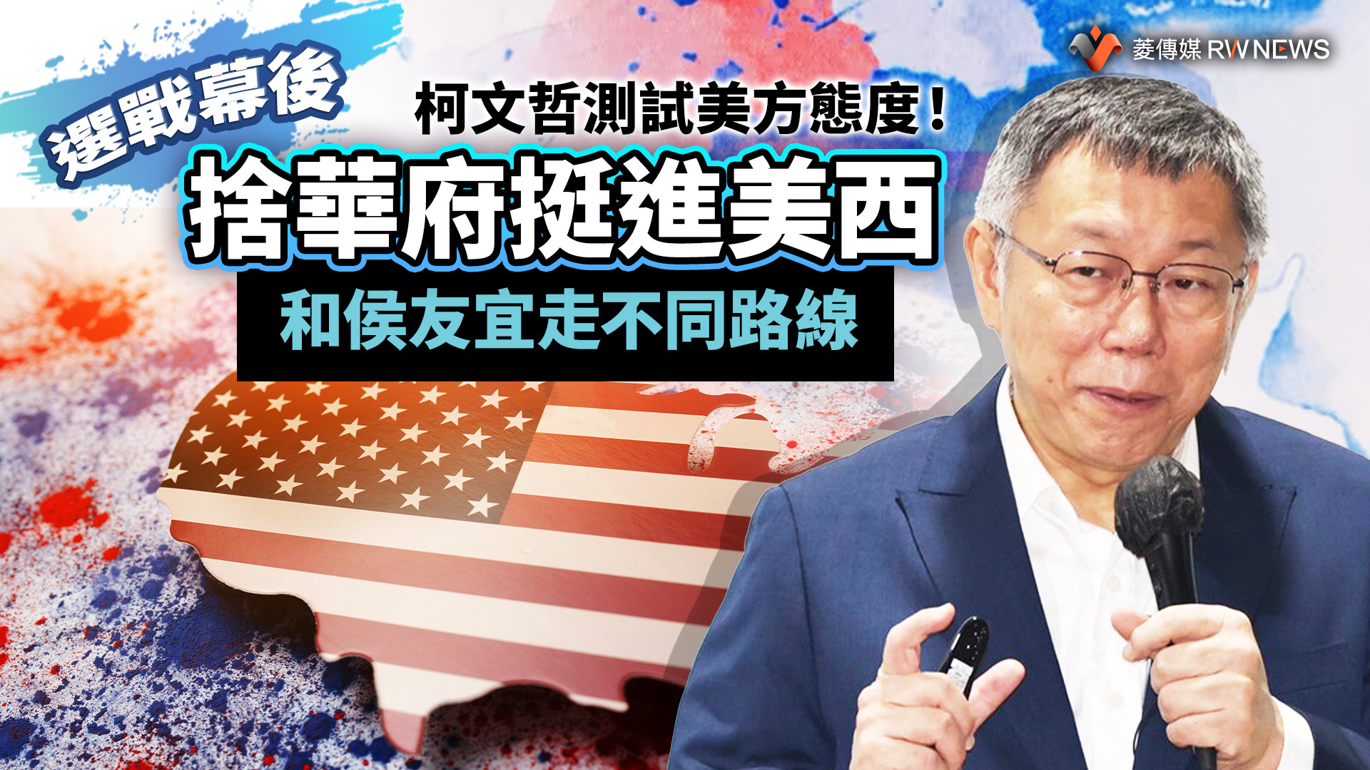 選戰幕後/柯文哲測試美方態度!捨華府挺進美西 和侯友宜走不同路線