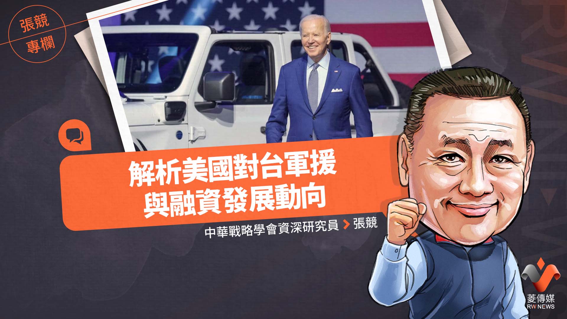 張競專欄/解析美國對台軍援與融資發展動向