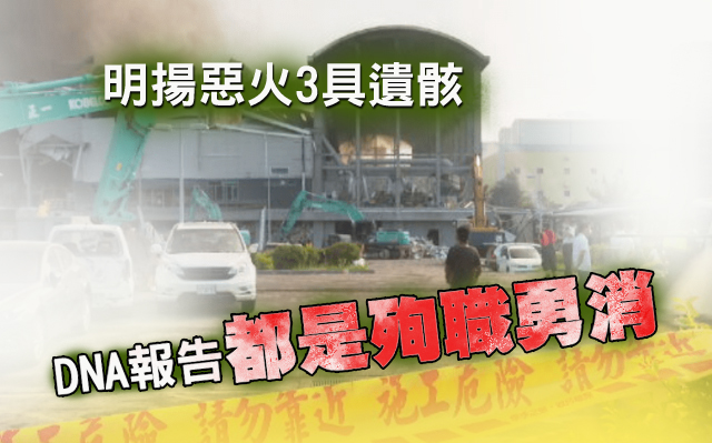 明揚惡火3具遺骸 DNA報告:都是殉職勇消