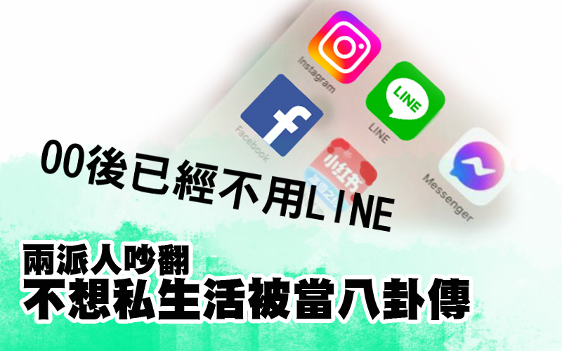 00後已經不用LINE 兩派人吵翻:不想私生活被當八卦傳