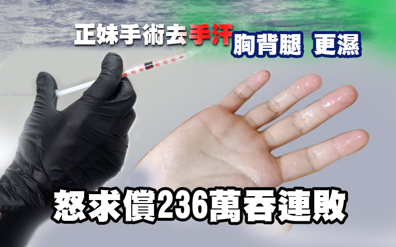 正妹手術去手汗「胸背腿卻更濕」! 怒求償236萬吞連敗