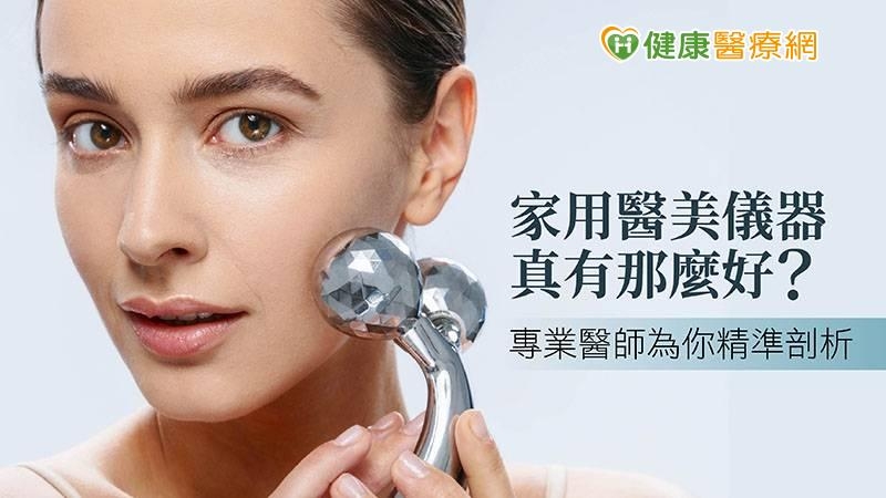 家用醫美儀器真有那麼好?專業醫師為你精準剖析