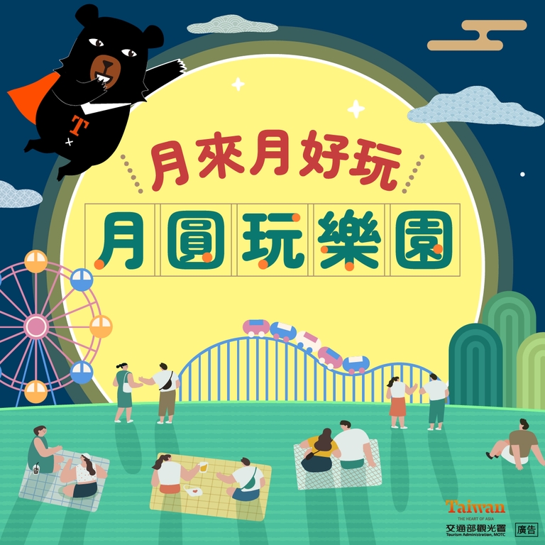 月來月好玩 觀光遊樂園推中秋連假優惠，詳細優惠內容請參考全臺主題樂園網或洽各樂園網站（圖：交通部觀光署）