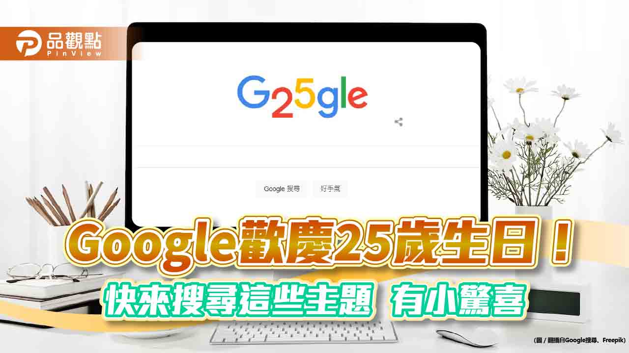 Google 搜尋「生日快樂」有小驚喜!25週年發文感謝 動畫分享標誌演進史