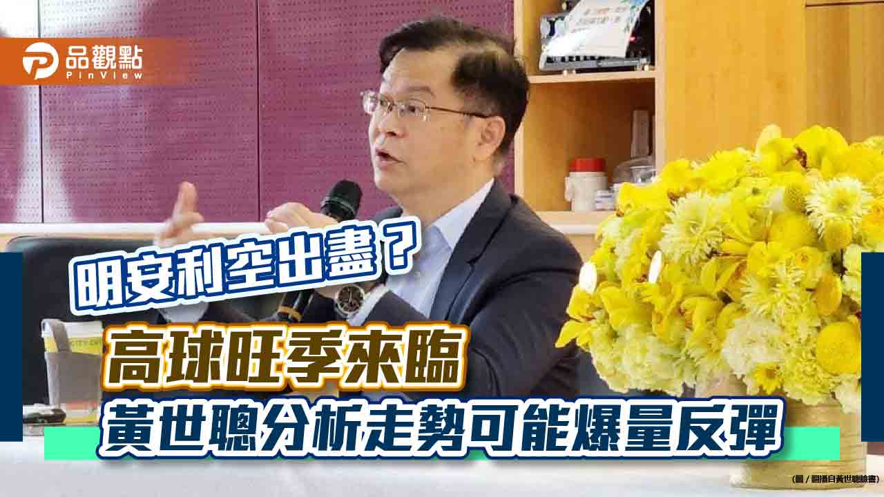明安利空出盡?高球旺季來臨 黃世聰分析走勢可能爆量反彈