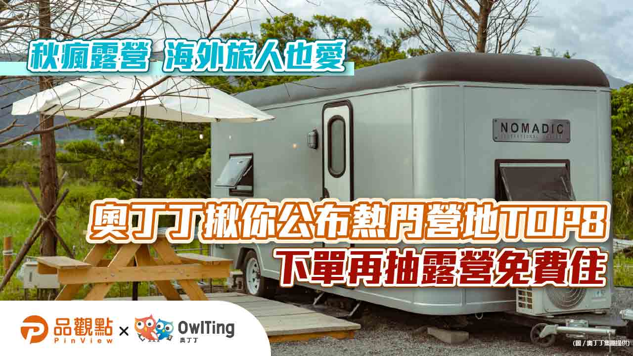 秋瘋露營 海外旅人也愛 奧丁丁揪你公布熱門營地TOP8 下單再抽露營免費住