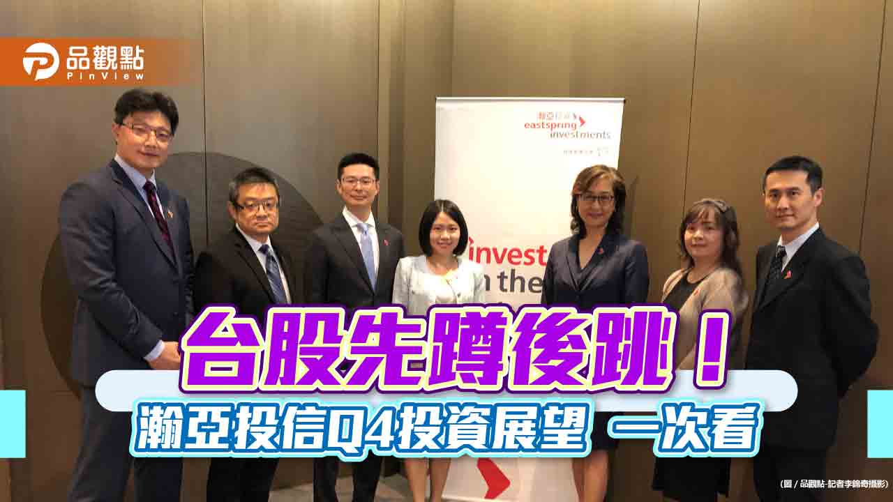 瀚亞投信Q4投資展望!看好日印台美股市 留意這些類股