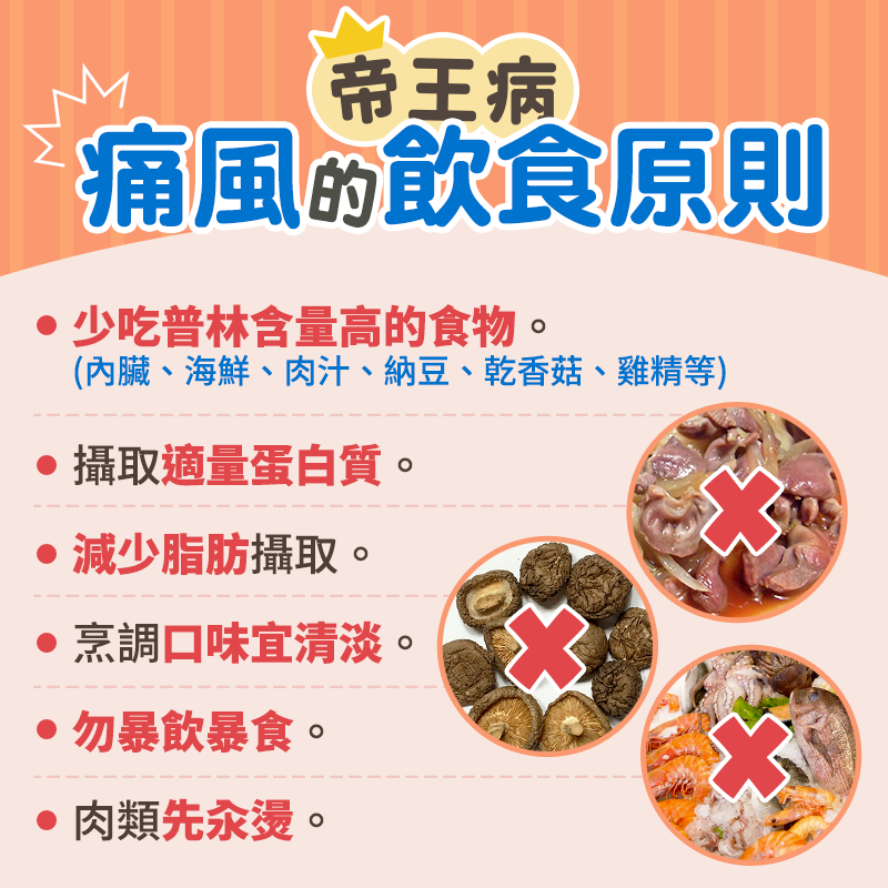 帝王病-痛風的飲食原則(圖:衛福部食藥署)
