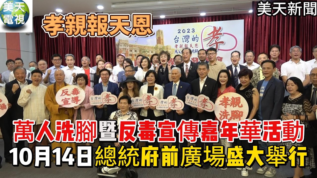 萬人洗腳暨反毒宣導嘉年華活動 10月14日總統府前廣場盛大舉行