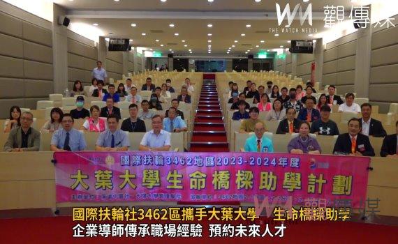影／國際扶輪社3462區攜手大葉大學　生命橋樑助學「職涯探索與發展」