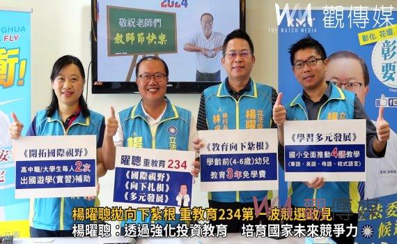 影／立法委員參選人楊曜聰拋向下紮根 重教育234第一波競選政見