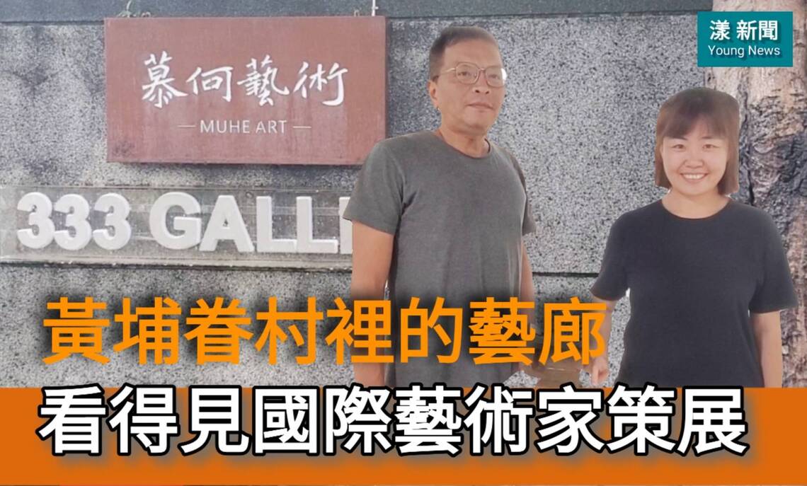 影／來眷村看國際級畫展吧！隱身黃埔新村開藝廊 知名雕塑家陳奕彰蕭芷倩［以住代護］實現夢想！／漾新聞