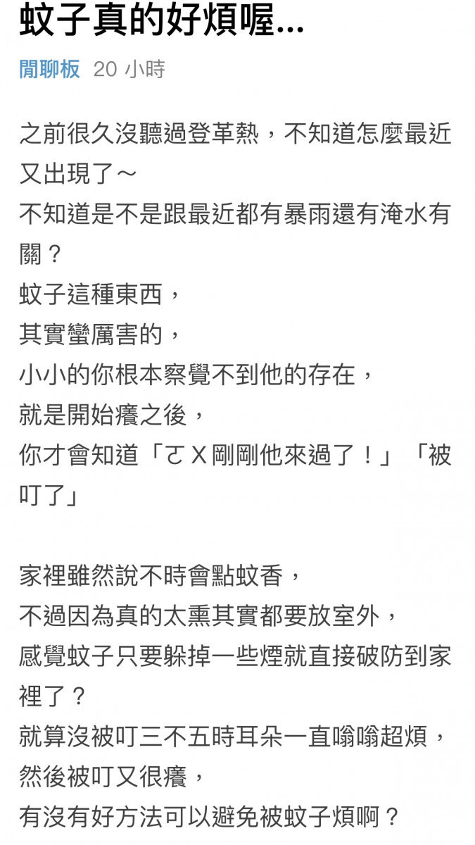 有網友在《Dcard》發文表示,很久沒聽過登革熱,最近又出現了!求網友分享防蚊的好方法/陳致愷翻攝