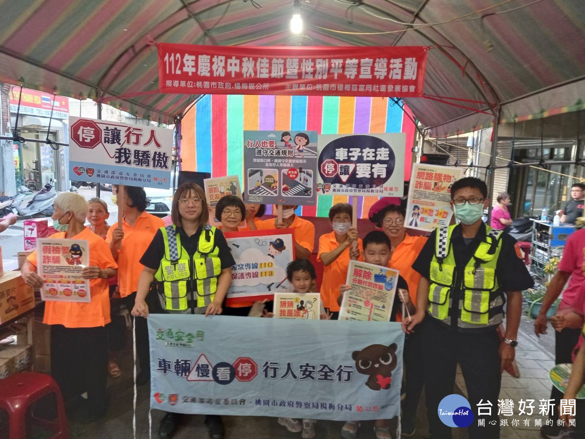 楊梅富岡里熱鬧慶中秋,警宣導識詐、婦幼、交通安全。<br /><br />