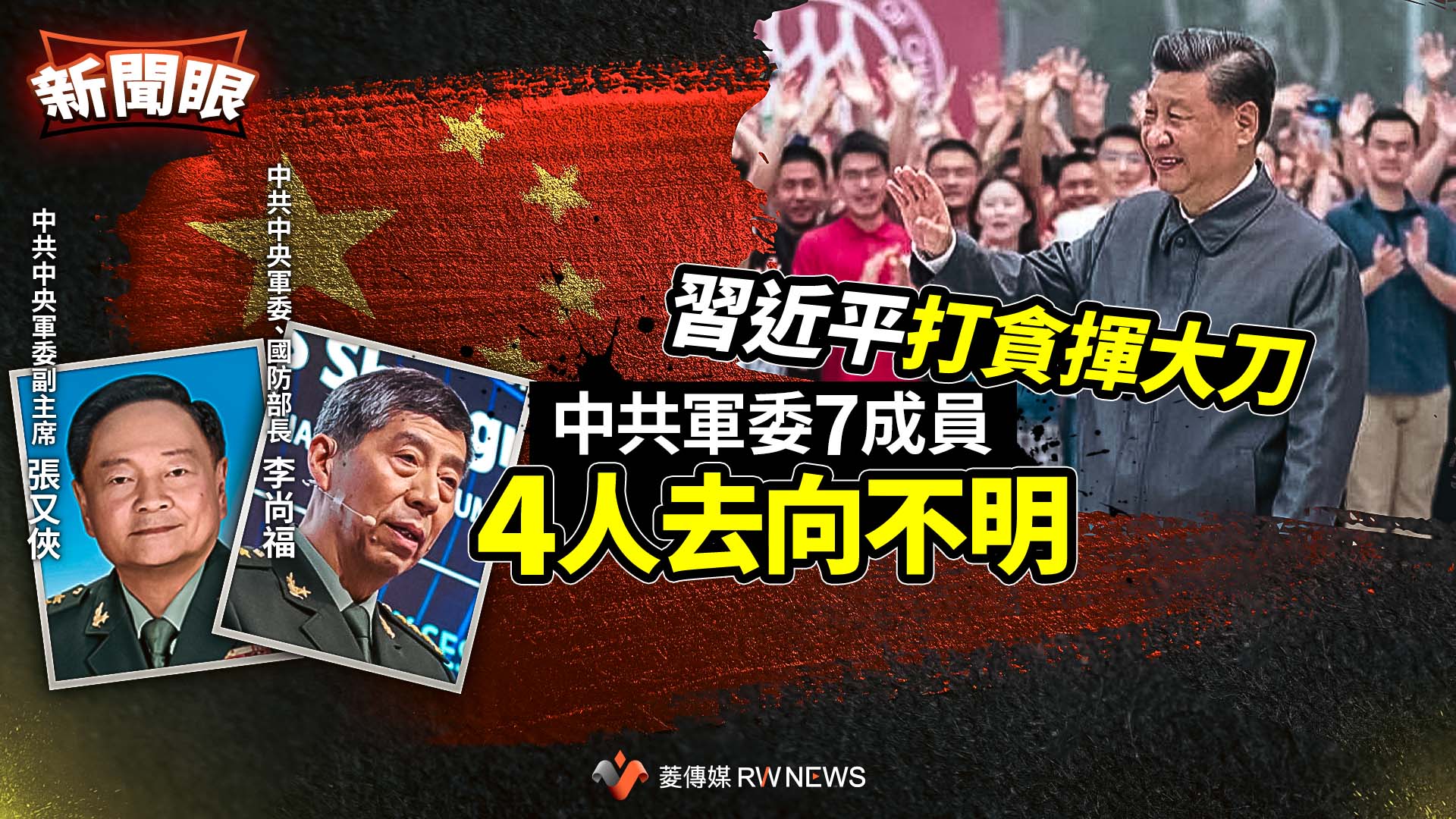 新聞眼/習近平打貪揮大刀 中共軍委7成員4人去向不明