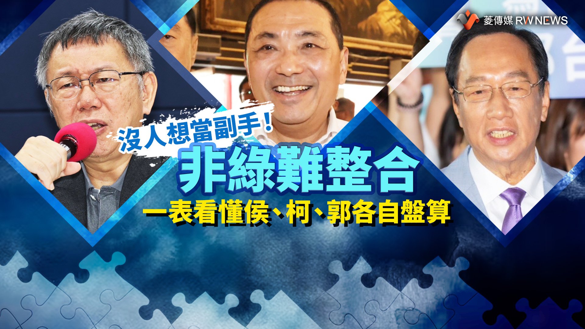 沒人想當副手!非綠難整合 一表看懂侯、柯、郭各自盤算