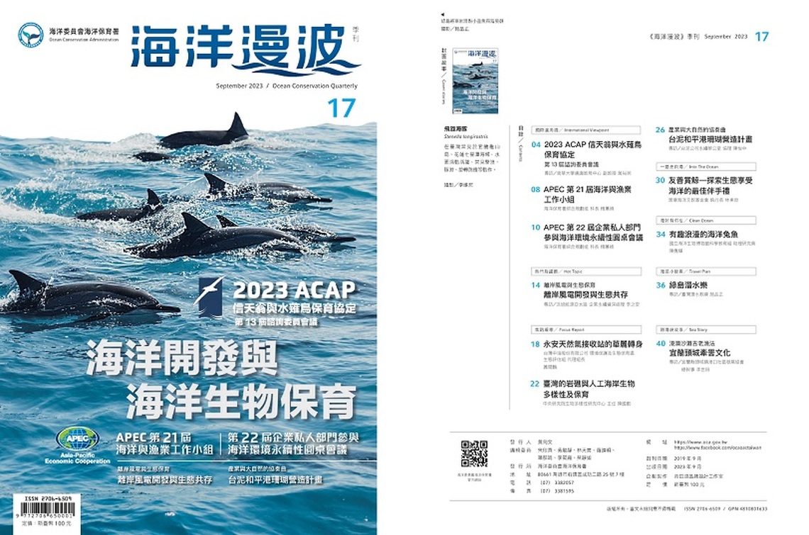 第17期海洋漫波  海洋開發與海洋生物保育永續共融！