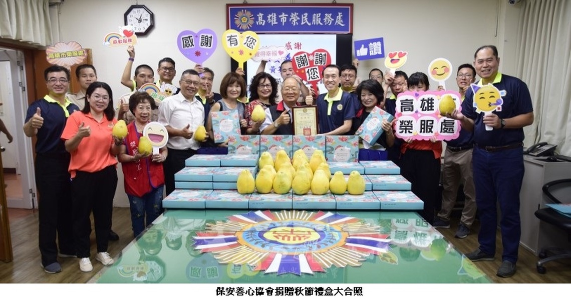 關懷清寒榮民及遺眷 高雄市保安善心協會秋節致贈月餅禮盒