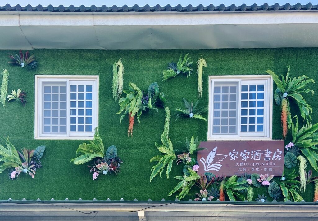 家家酒書房。仿真植栽外牆