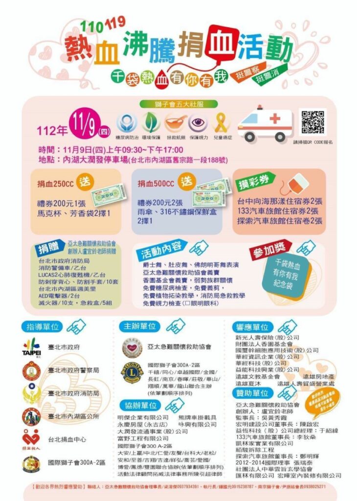 亞太急難關懷救助協會再度啟動「110、119熱血沸騰捐血活動」