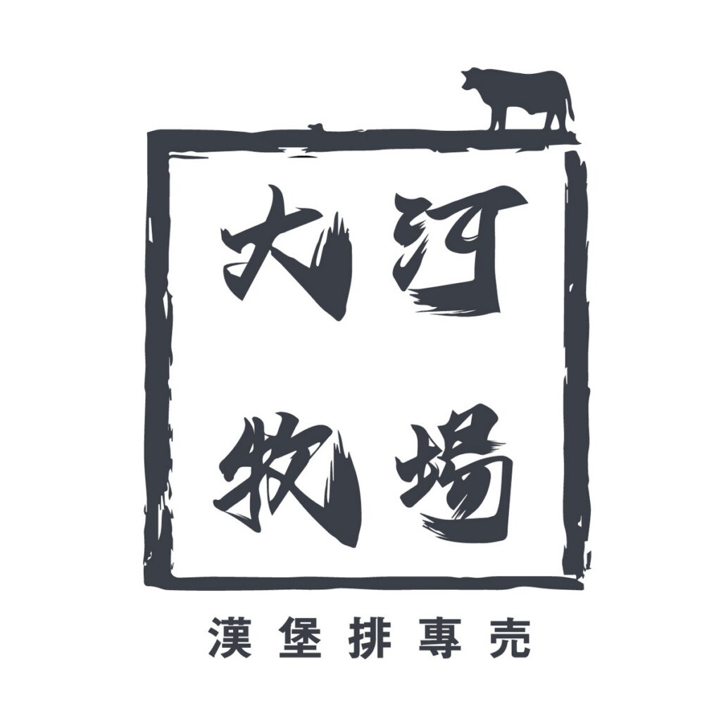 大河牧場