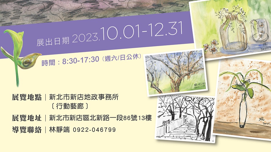 新店地政邀您共賞林靜端個人作品展萬物、靜端、速寫。(圖/新店區公所提供)
