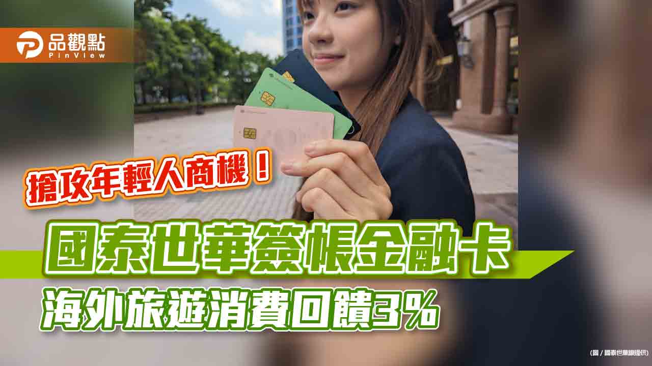 25歲以下特享!國泰世華簽帳金融卡3%海外回饋 子帳戶活存利率3%