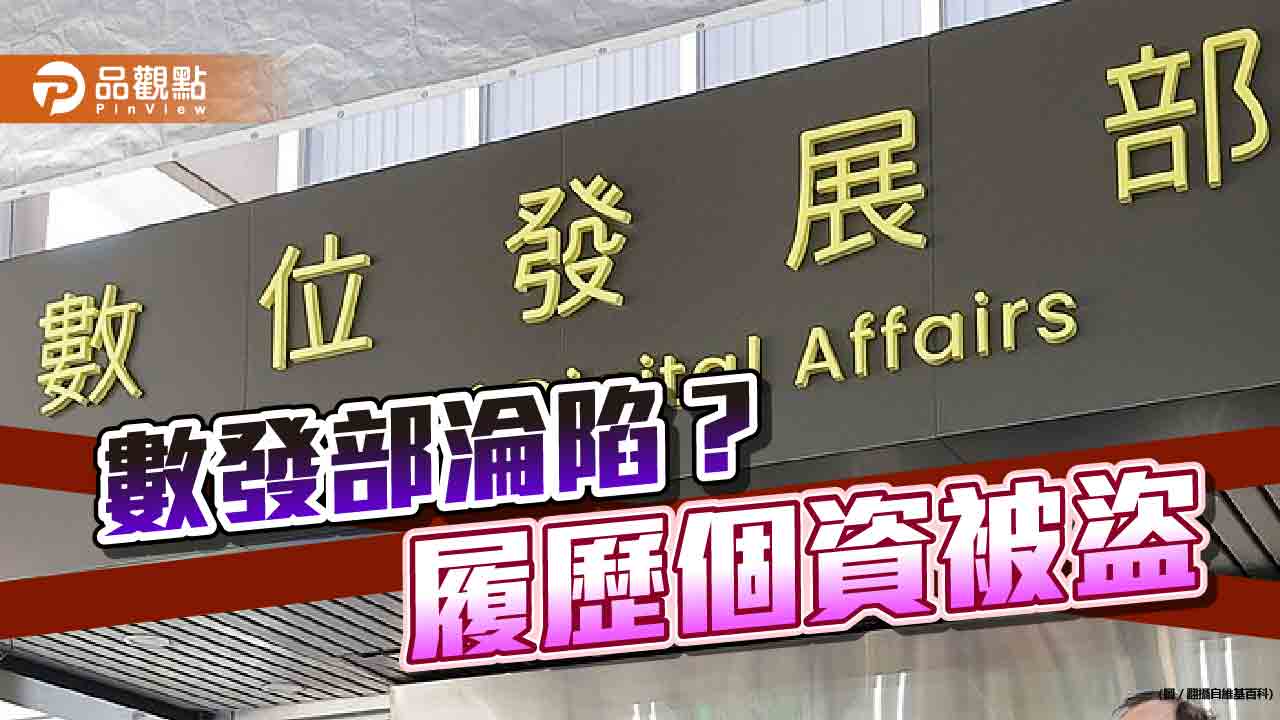 數發部應徵履外洩,立委批:應向國人道歉