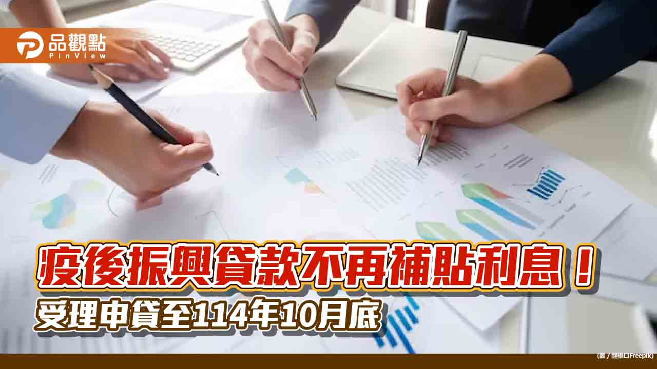 經濟部疫後振興貸款10月起無利息補貼!仍受理申貸2年 最高利率2.095%