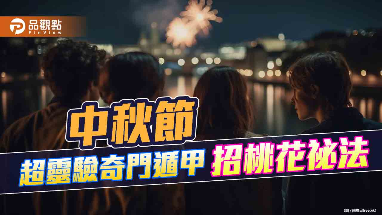 中秋節12生肖求姻緣，超靈驗奇門遁甲「青龍返首」招桃花祕法