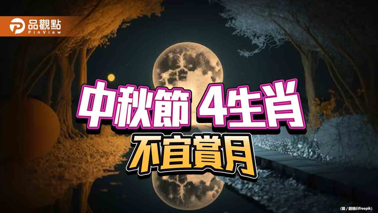 中秋節4生肖不宜賞月,以防煞氣對沖