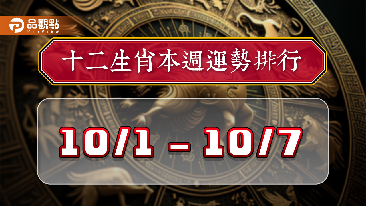 12生肖每週運勢排行10/1-10/7