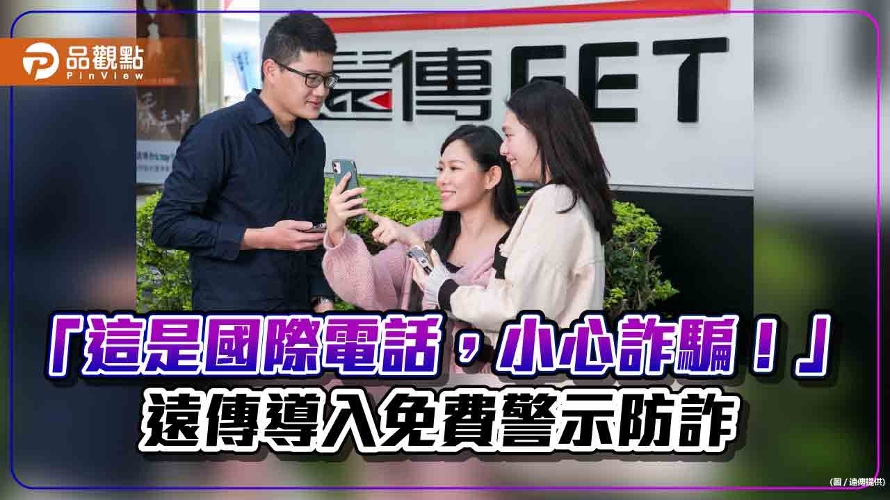 國際電話先聽7秒警示語音!遠傳「語音警示服務」上線 免費提醒防詐