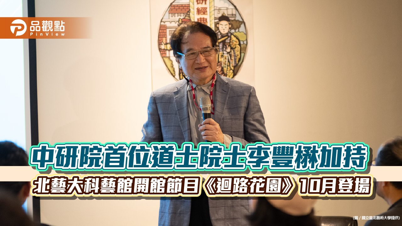 中研院首位道士院士李豐楙加持 北藝大科藝館開館節目《迴路花園》10月登場