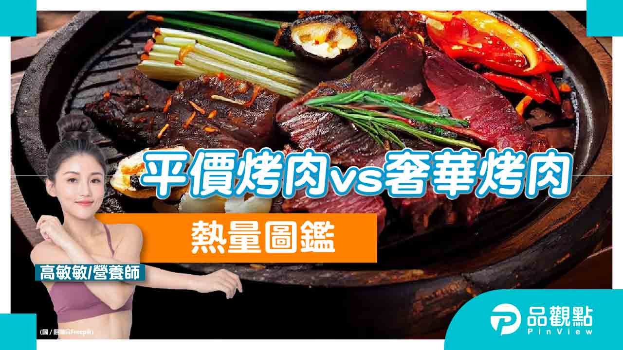 中秋節吃烤肉,平價烤肉vs奢華烤肉熱量圖鑑