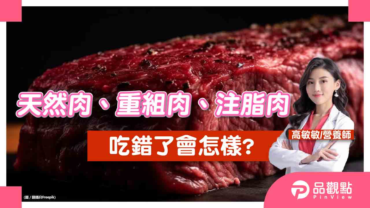 真肉 假肉 分不清楚?! 天然肉、重組肉、注脂肉營養大不同