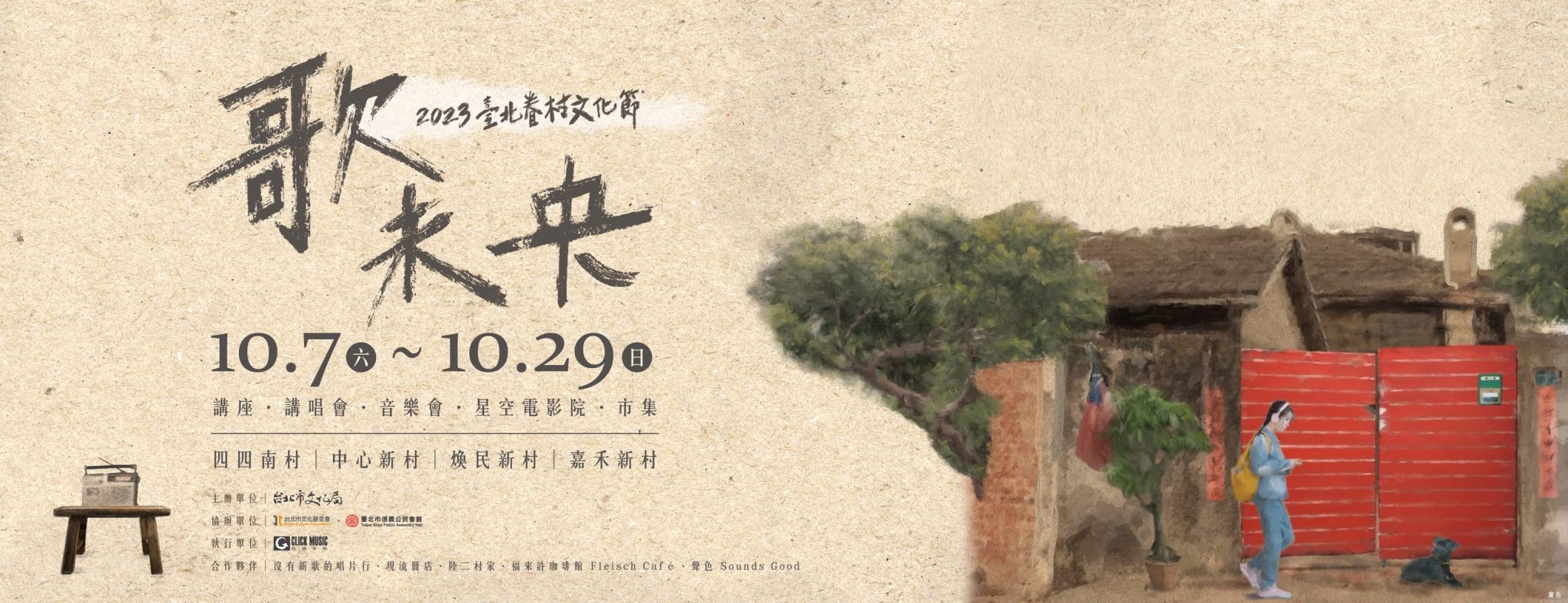 「歌未央」唱響眷村時代的城市記憶 臺北四眷村精彩活動連線
