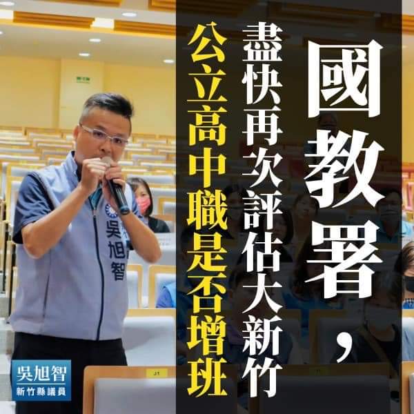 新竹縣議員吳旭智呼籲國教署　重新評估大新竹公立高中職增班需求