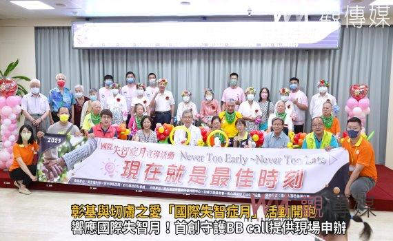 影／現在就是最佳時刻！ 彰基與切膚之愛「國際失智症月」活動開跑